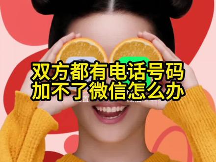 双方都有电话号码,加不了微信怎么办 #微信使用小技巧 #微信使用小功能 #微信隐藏功能 #知识分享