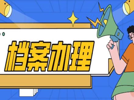 #北京积分落户 #档案整理 #档案补办 #档案托管 #档案管理 #北京落户 #档案 #档案存放 #档案接收函 #北京落户政策2021 #北京落户政策