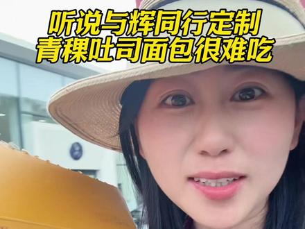 听说与辉同行定制青稞吐司面包很难吃,
宇辉开始先跟你们打预防针想吃好吃吐司别买#与辉同行 #定制吐司 #嘉顿吐司 #日常唠嗑 #真实生活分享