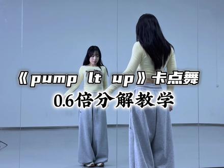 Pumpitup 学起来 超简单的👉 #PumpltUp卡点舞 #一学就会系列 #舞蹈教学 #卡点舞 #简单易学