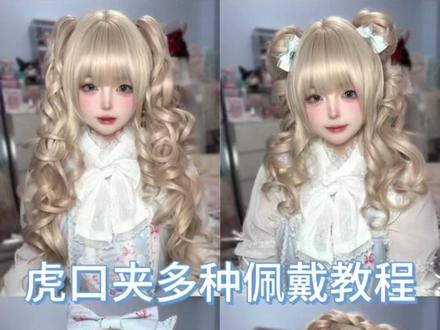 虎口夹佩戴教程 #甜妹发型 #lolita #蛋黄酱假发