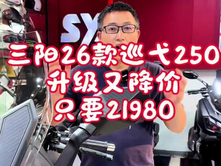 三阳26款巡弋250新车已到店,欢迎试驾 #三阳机车 #三阳巡弋250 #高品质踏板摩托车推荐 #赣州三阳 #踏板摩托车🛵