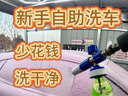 #撸车 #自助洗车 #自己洗车 新手自助洗车保姆级教程 #洗车 #去油膜
