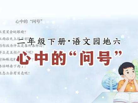 二下语文,写话专项练习:心中的“问号” 二下语文园地(六)写话专项练习:心中的“问号”。#小学二年级语文 #二年级语文下册 #日积月累学语文 #二下语文 #十万个为什么