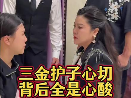 三金护子心切,背后全是心酸 #生活 #日常 #情感 #家人 #正能量