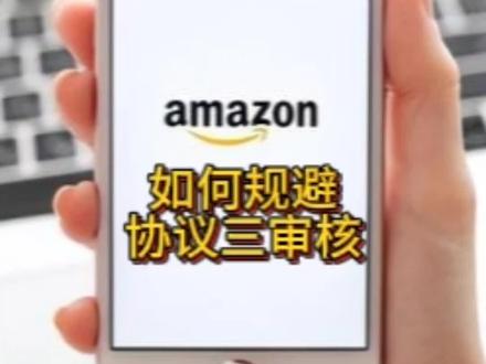 如何规避协议三审核 #亚马逊 #亚马逊跨境电商 #亚马逊运营 #跨境电商亚马逊 #跨境电商