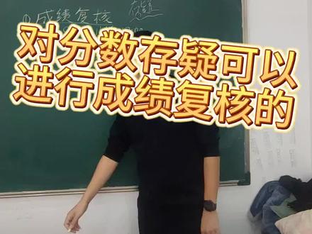 #成人高考分数已出,但是对分数有疑问的不要忘了可以#成绩复核。没到线的也可以进行二次补录,大家千万不要忘了。#河北成人高考##成人高考补录 #小刘老师说学历