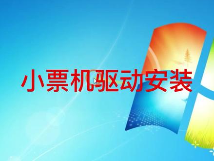 百事联平台小票机安装教程#电脑知识 #电脑技巧