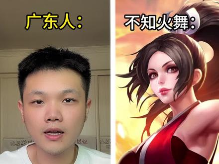 广东人都是不知火舞#广东 #不知火舞 #抽象 #搞笑 #红温