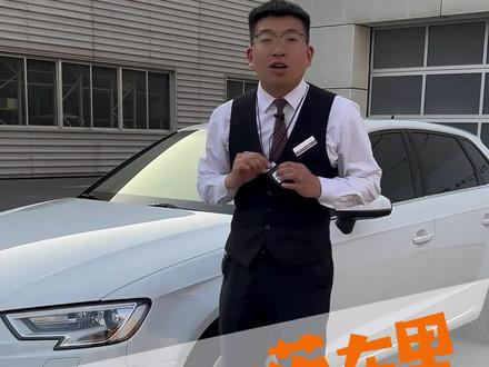 自动落锁,请勿将钥匙放在车内!加装的无钥匙进入不大靠谱啊!奥迪a3!#奥迪官方认证二手车 #奥迪a3 #山东滨州