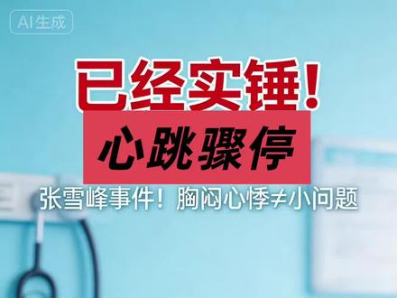 3个信号!别等“心脏骤停”才后悔|张雪峰事件敲响警钟#张雪峰 ##助理回应张雪峰心脏骤停抢救传闻 #心跳骤停 #抖出健康知识宝藏 #张雪峰多个社交平台头像变灰