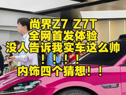 尚界Z7Z7T全网首发体验没人告诉我实车这么帅!!!!内饰四