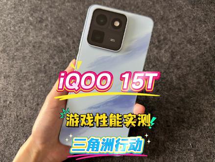 iQOO 15T游戏性能实测三角洲行动 #iqoo15t #我在抖音聊科技