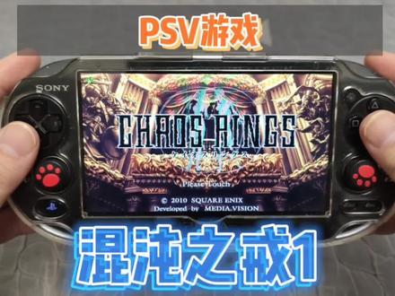PSV游戏试玩及推荐-混沌之戒1,手游大厂SE的手机、掌机游戏 #男人的玩具 #开箱 #掌机 #开箱测评 #游戏外设 #RPG #SE #游戏梦想家第二季