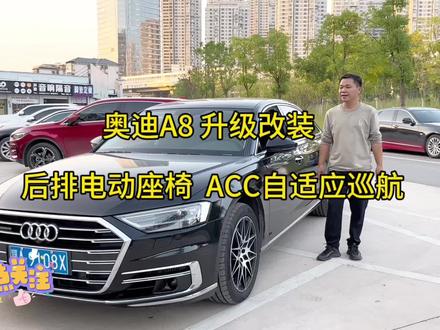 奥迪a8升级原厂后排电动调节座椅,ACC自适应巡航,原厂氛围灯!#奥迪改装 #奥迪后排电动调节