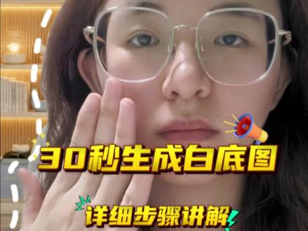 30秒教会你!用豆包一键做电商白底图超简单的免费白底图制作方法!不用手动抠图,新手也能轻松拿捏✅#ai制图 #抠白底图 #豆包太给力了 @抖音小助手 @DOU+小助手