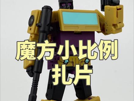 变完感觉长脑子了,魔方小比例-扎片!#变形金刚 #混天豹 #变形玩具 #模玩 #大人也要玩玩具