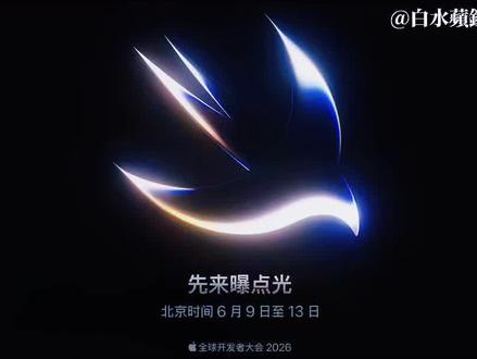 苹果官宣北京时间6月9日举办WWDC26!苹果iOS27要来了!#WWDC26 #iOS27 #白水蘋錁