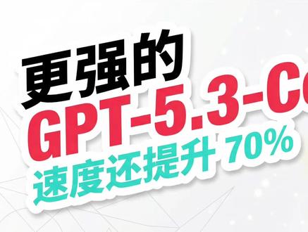 GPT-5.3-Codex体验:AI编程的新王者来了 这期我用旁白把几个最关键的点讲透:
- 基准测试:SWE-Bench Pro、Terminal-Bench 2.0(以及与 Opus 4.6 的对比)
- 体验变化:推理更快(OpenAI 工程师提到在 high/xhigh 下快 **60%–70%**),token 效率更高
- 更好的“可控性”:执行过程中如果思路和你不一致,可以随时中断,让它按新指令继续
- Codex APP 的工作方式:更频繁的进度更新、主动说明步骤、让你一直保持知情
- 实战展示:元素周期表(5000+ 行代码)、Plan Mode 的规划能力,以及调用 Replicate 生成图片素材的流程
最后我也分享:哪些任务我会优先交给 5.3 Codex,哪些场景我依然会用 Opus 4.6。
如果你想看我把“同一任务”分别交给不同模型做对比,也欢迎留言告诉我你最想对比的任务类型。
时间戳
00:00 GPT-5.3-Codex 为什么值得关注
00:16 Benchmarks & 体验提升
02:00 美学与“懂意图”
02:53 Codex 工作流升级
05:12 实战 Demo
#GPT53 #Codex #OpenAI #AI编程 #GPT53Codex
