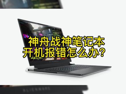 神舟战神笔记本开机报错怎么办?#笔记本维修 #电脑出现故障如何处理 #无法开机 #神舟战神 #高光时刻手到秦来 @DOU+小助手 @抖音小助手