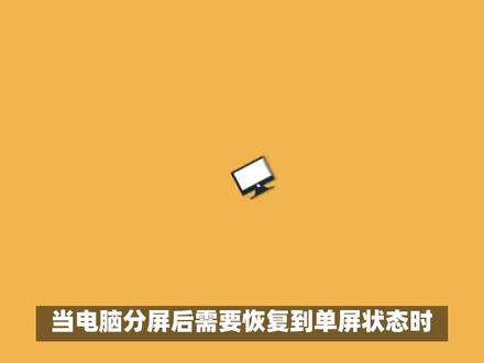 电脑分屏后怎么恢复单屏 #电脑 #电脑知识 #电脑小技巧 #电脑分屏