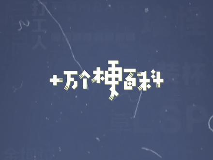 十万个梗百科:哈!从未听到的第三声“哈!”#橘子焦糖 #鬼畜 #女团