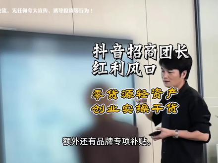 别死磕直播带货!抖音招商团长轻资产创业新路子 不用囤货不用出镜,撮合商家达人双向变现,全套落地玩法一次性讲透#抖音招商团长 #撮合电商 #电商创业干货 #普通人创业思路#宅选电商