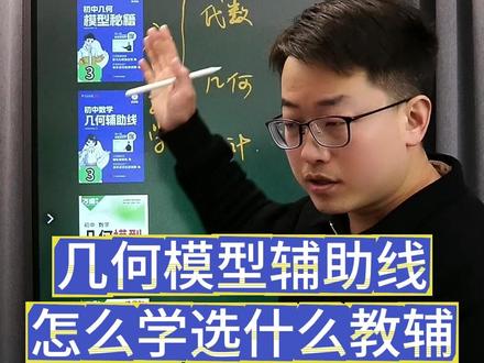 几何模型和辅助线怎么学?学哪些? #初中教辅 #教辅推荐 #艾麦思模型