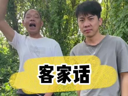 教大家讲客家话😂@老灵 #客家话
