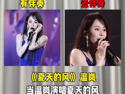 当温岚演唱夏天的风现场失去伴奏,你认为是夯爆了还是拉完了?#温岚 #夏天的风 #温岚夏天的风