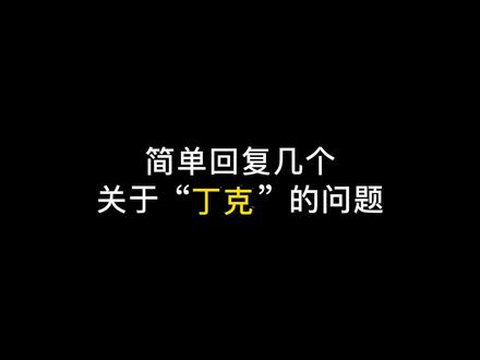 回答11个关于“丁克”的问题。 #丁克家庭 #丁克 #丁克一族