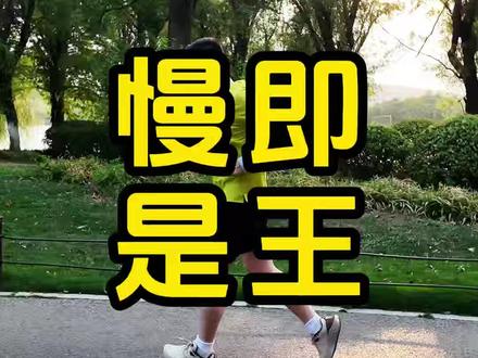 慢跑才是真大神?8分配速跑到老! #自律 #慢跑 #跑步 #运动