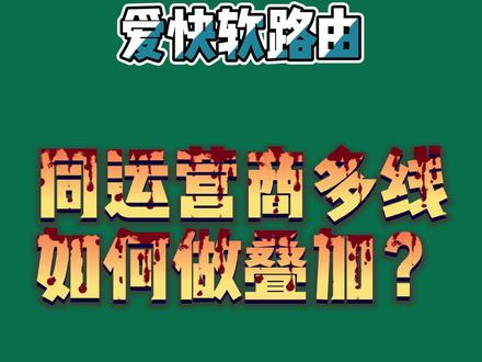 软路由多线负载怎么做?怎么分配带宽、按什么方式设置负载模式,你的问题答案在这里!#爱快#网络设置