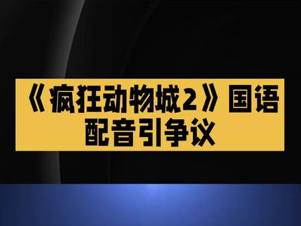 《疯狂动物城2》~配音引争议#疯狂动物城