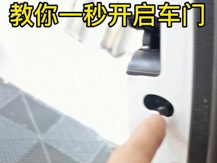 车门打不开一招轻松搞定#汽车知识