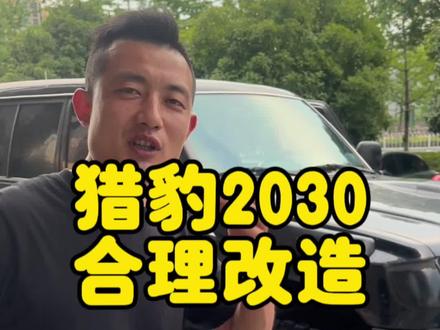 越野车合理改造计划。#二手车 #猎豹2030 #越野
