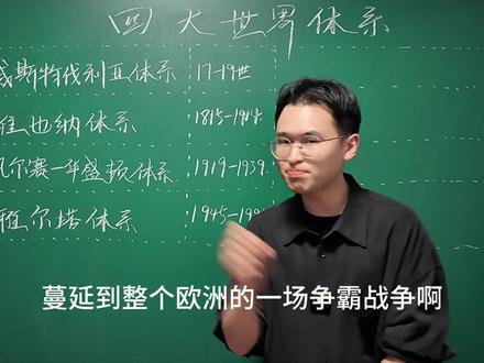 10分钟学会世界四大体系 同学,喜欢上我的课吗?我练习了很久,快来夸我~#珠满摇 #高考 #青年创作者成长计划 #抖音精选高考应援联盟 #2026高考