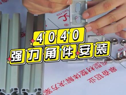 4040强力角件安装介绍#工业铝型材 #铝型材 #皋奋铝业 #上海铝型材厂家 #源头实力厂家