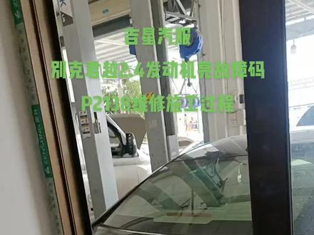 别克君越2.4发动机亮故障码P2138加速踏板信号1—2不合理
维修施工过程#专业维修汽车电器电路 #专业维修别克#诚信做人诚信做事