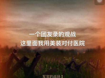一个团友录的我美装上分对战医院。#战争 #手游 #勇猛之路二战 #二战 #二战德国