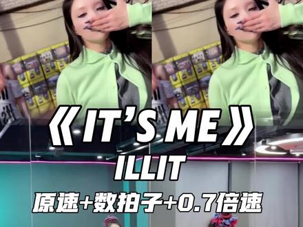 illit新歌《it’s me》教学~~#illit#itsme舞蹈挑战 #illit本命告白计划 #抖音潮流舞蹈大赛 @抖音小助手
