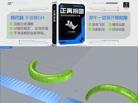 正再拆图插件-双曲面展开一 分享用犀牛将双曲面离散化后,连襟展开的一种思路。
#犀牛双曲面展开 #双曲面离散化 #圆管展开 #犀牛拆图插件