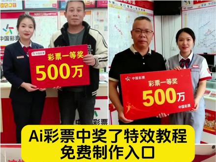 这回中午轮到我了吧 ai彩票刮刮乐 ai彩票 ai彩票选号 ai彩票中奖 ai彩票素材 ai智能彩票选号机 ai彩票中奖啦已制作完成 ai彩票指令 ai彩票助手 ai彩票预测 ai彩票中奖p图 ai彩票中奖特效 ai彩票数据分析 ai彩票中100万 ai彩票中奖视频 AI彩票中奖图片 ai彩票中奖图片生成 ai彩票中奖真实案例 ai彩票中大奖 ai彩票中奖视频拍同款 ai彩票中奖视频模板 ai彩票中奖了 ai彩票中奖1469万视频怎么做 ai彩票有中过大奖的吗 AI彩票有没有中奖的 ai彩票大奖模板 ai彩票中奖图片分享 ai彩票中奖图片 ai彩票中奖特效制作 ai彩票中奖视频怎么做 ai彩票中奖教程 ai彩票中奖素材模板 ai彩票中奖画面制作 ai彩票中奖图生成工具 ai彩票中奖特效教程 ai彩票中奖视频剪辑模板#即梦ai#ai彩票中奖了#ai彩票中奖了特效教程#彩票中了3.6个亿