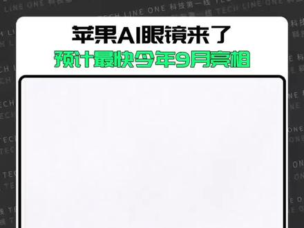 苹果眼镜来了,预计最快今年9月亮相 苹果把AI塞进了一副眼镜,库克十年的赌注,全藏在这副仅40克的眼镜里。 #苹果 #appleglasses #苹果眼镜 #AI眼镜 #智能穿戴
