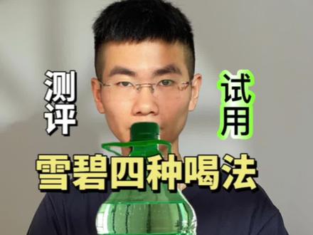 雪碧还能这样喝?#测评#雪碧 #饮料新喝法