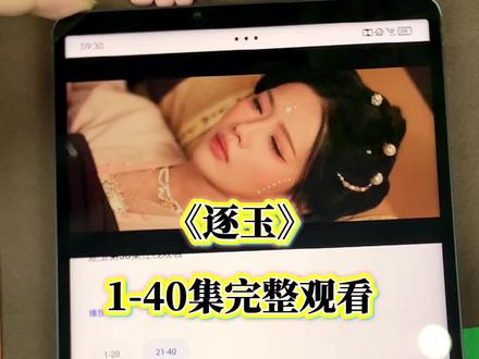 ~c1cc2Lu4hy~新剧《逐玉》1-40集,一口气看完大结局! #逐玉 #逐玉大结局 #张凌赫 #田曦薇 #逐玉全集 逐玉大结局怎么看
