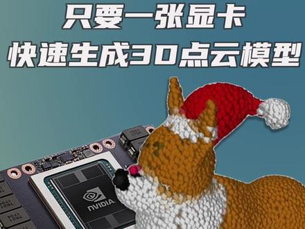 3D版“DALL-E”:只要一张显卡,快速生成3D点云模型。Open AI最近推出的建模神器在几分钟内就能实现文字转3D模型。#人工智能 #建模 #OpenAI #Pointe #硬核知识局 @抖音博士团