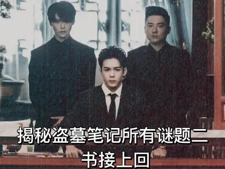 #盗墓笔记 关于盗墓笔记谜题的一些个人观点 下