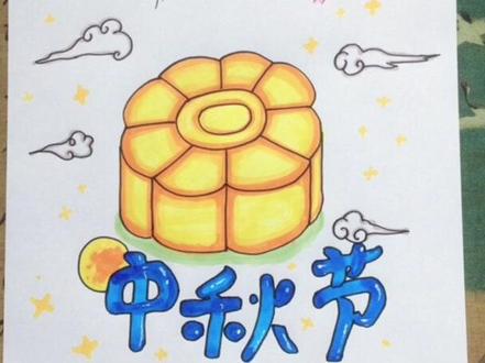 简单好上手的中秋节手抄报来啦!杨姐姐简笔画手抄报!#手抄报 #少儿美术简笔画 #幼儿创意美术 #简笔画 #中秋月饼