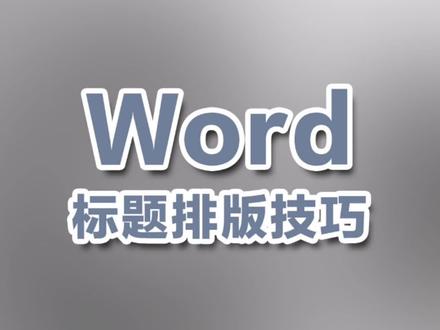 很实用哦#word #office办公技巧 马鞍山办公培训班